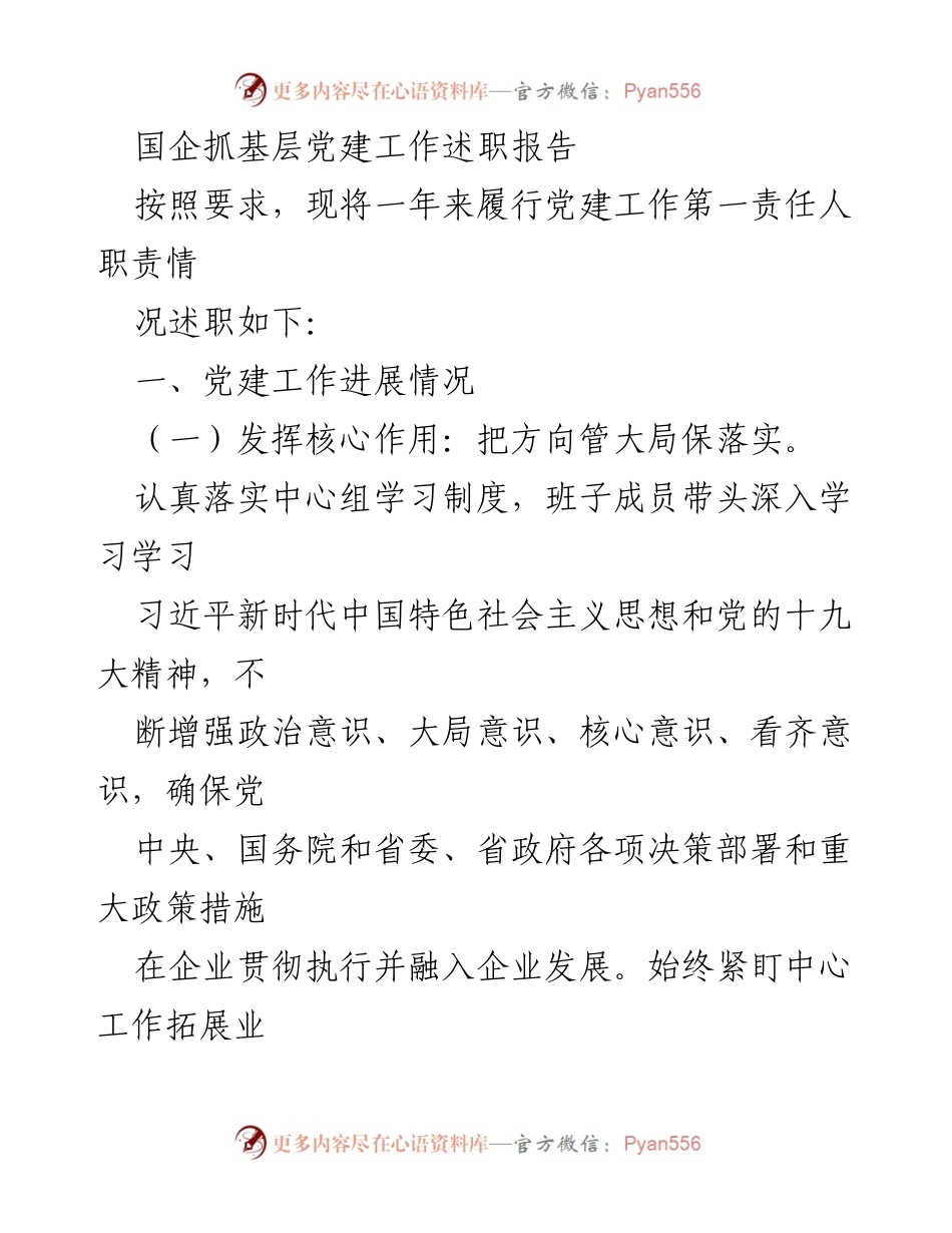 [述职报告] 国企党建工作 - 国企基层党建工作述职报告_1.docx_第1页
