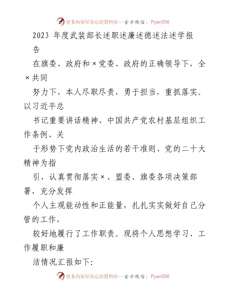 [述职报告] 年度总结 - 2023年度武装部长述职述廉述德述法报告.docx_第1页