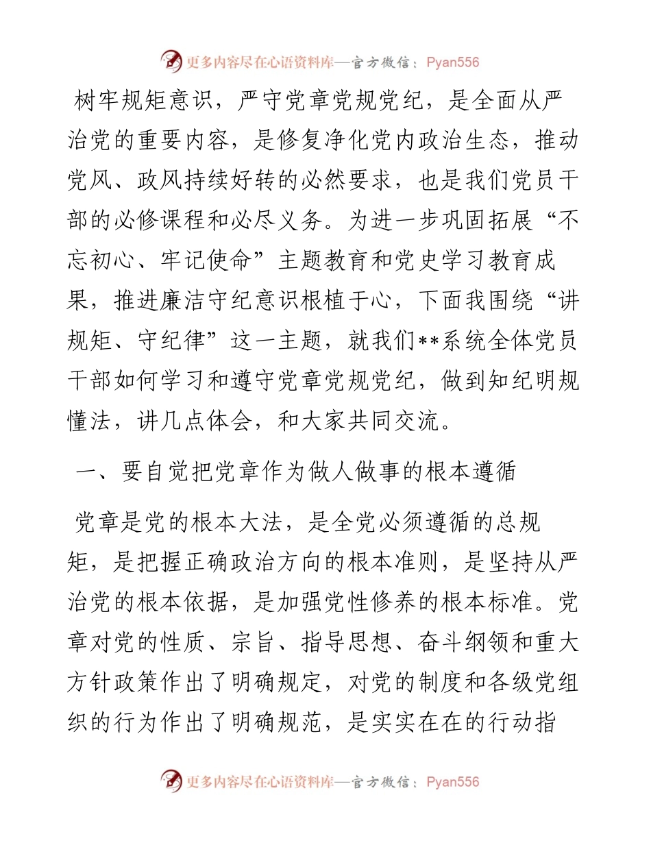 “讲规矩、守纪律”专题研讨交流材料.docx_第1页