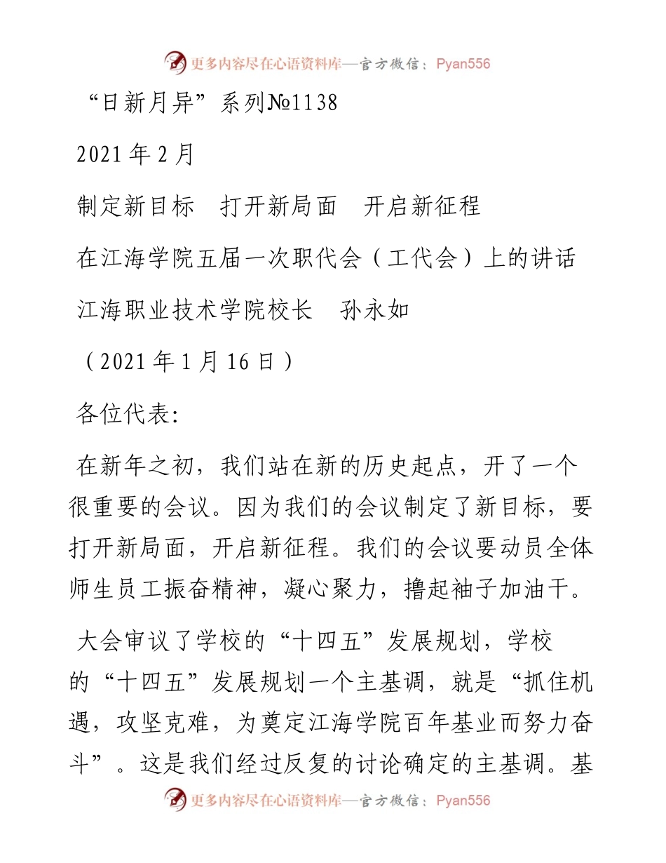 “日新月异”系列№1138江海职业技术学院校长孙永如：在江海学院五届一次职代会（工代会）上的讲话.docx_第1页