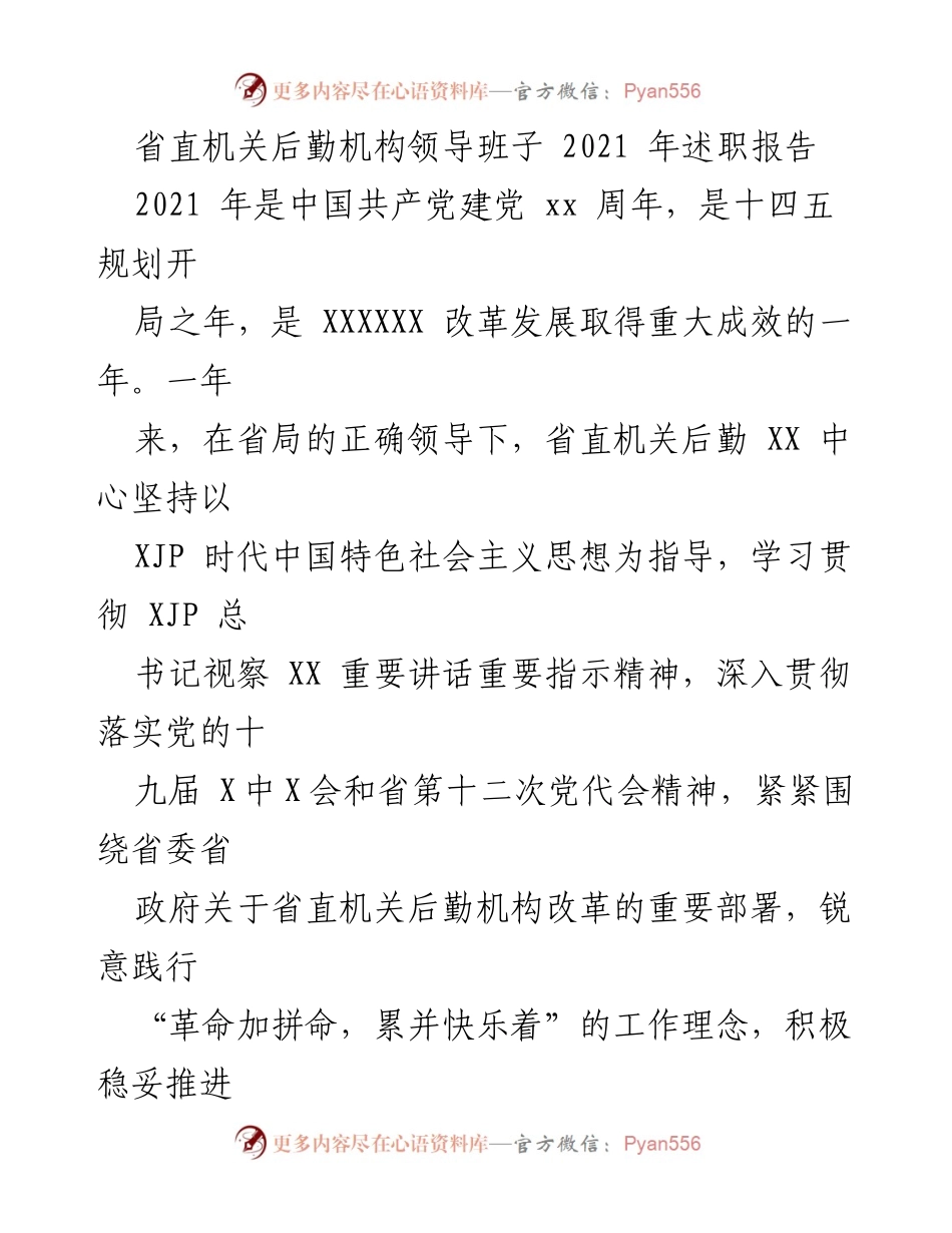 [述职报告] 省直机关后勤机构 - 2021年度省直机关后勤中心领导班子述职总结.docx_第1页