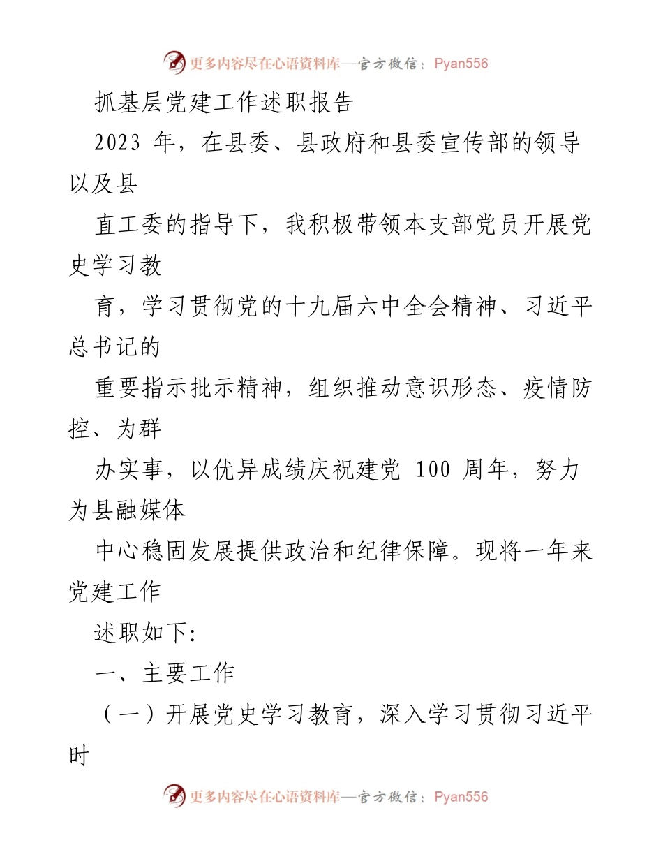 [述职报告] 基层党建工作 - 2023年基层党建工作述职报告_21.docx_第1页