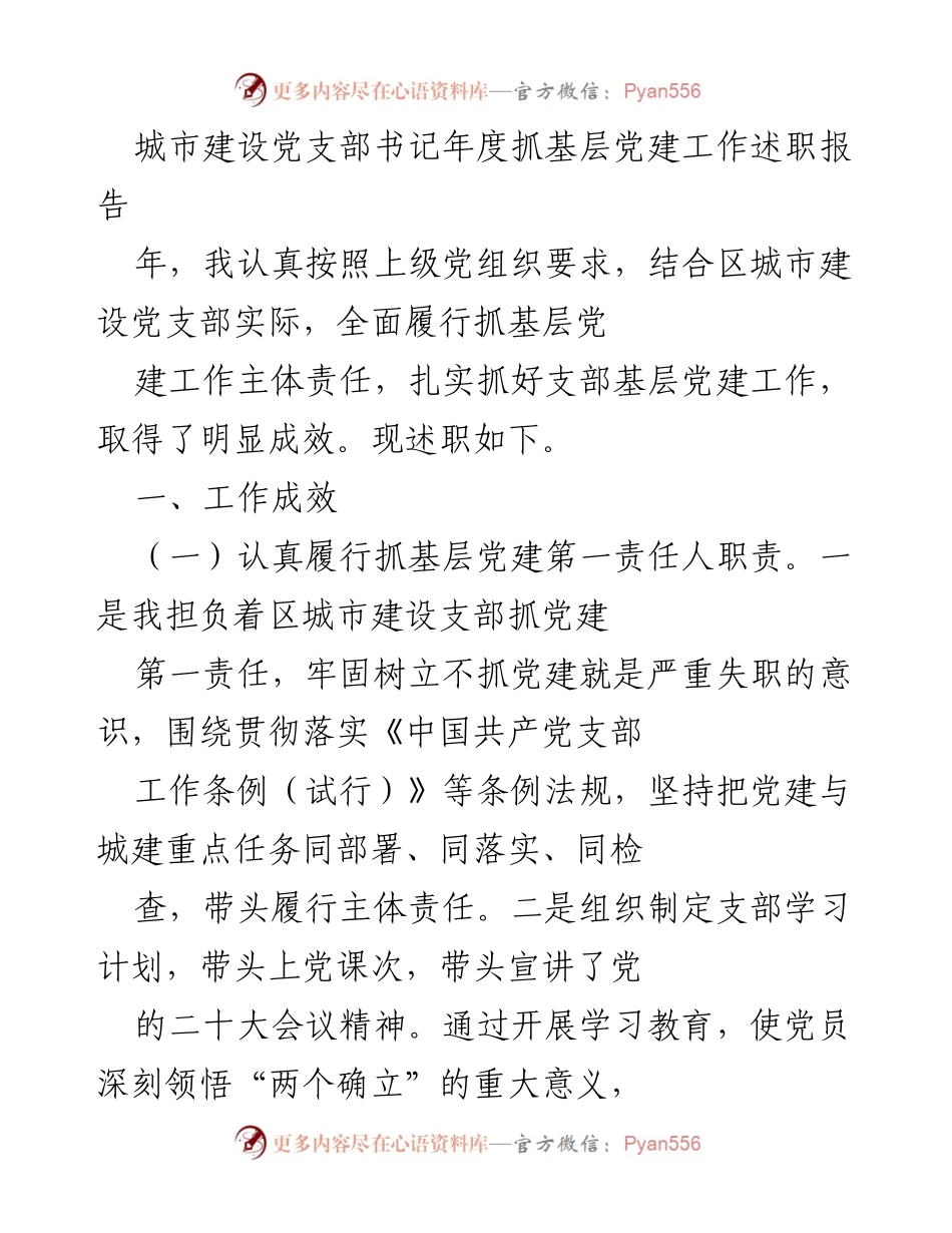 [述职报告] 年度工作汇报 - 城市建设党支部书记年度党建工作述职报告.docx_第1页