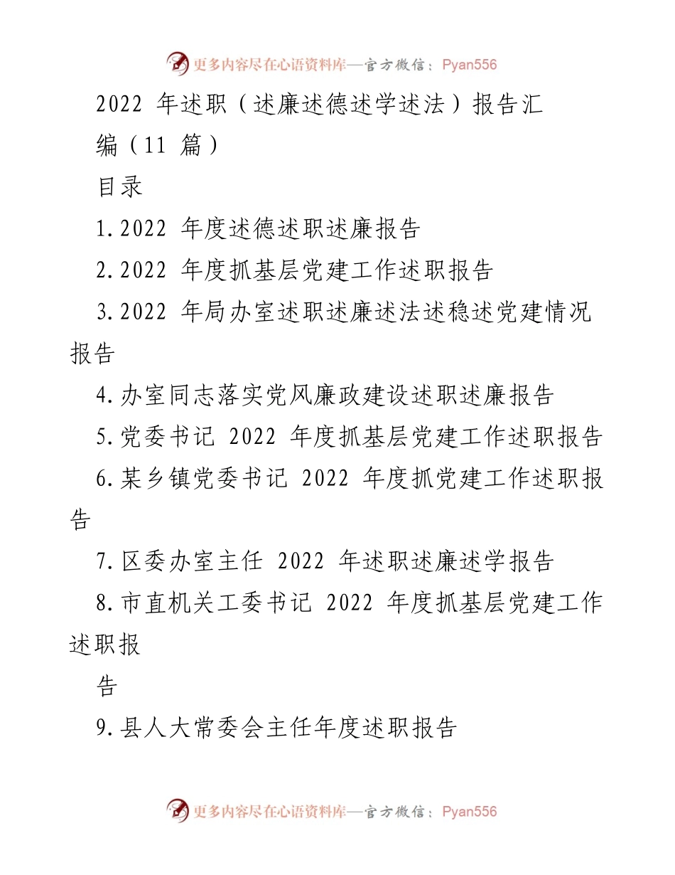[述职报告] 述职场合 - 2022年度个人述职述廉报告汇编.docx_第1页