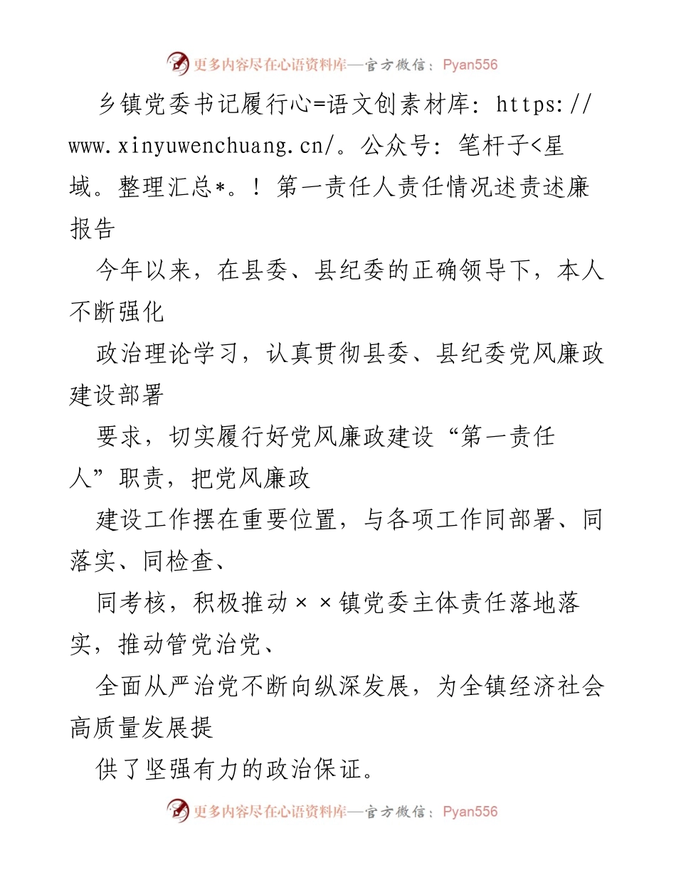 [述责述廉报告] 乡镇党委工作 - 乡镇党委书记履行第一责任人职责情况报告.docx_第1页
