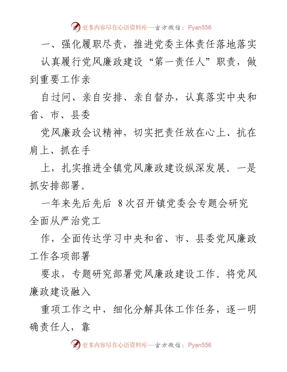 [述责述廉报告] 乡镇党委工作 - 乡镇党委书记履行第一责任人职责情况报告.docx_第2页