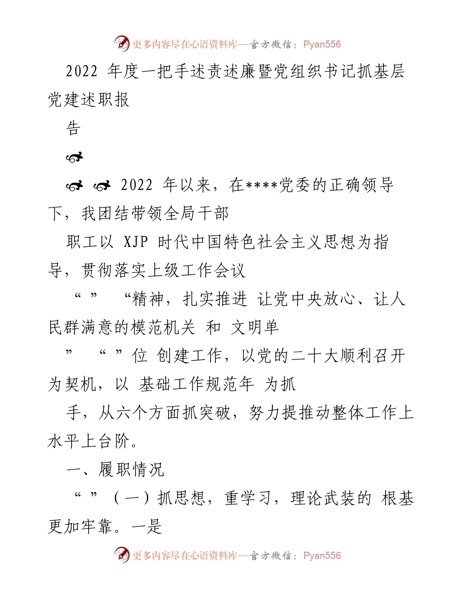 [述责述廉报告] 2022年度 - 2022年度一把手述责述廉暨党组织书记抓基层党建述职报告.docx_第1页