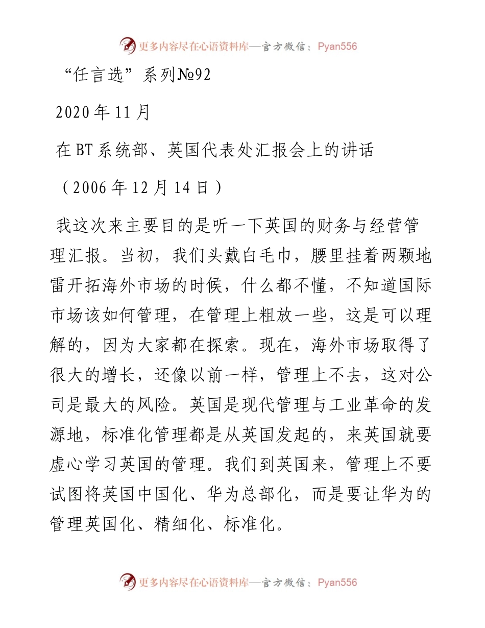 “任言选”系列№92在BT系统部、英国代表处汇报会上的讲话.docx_第1页