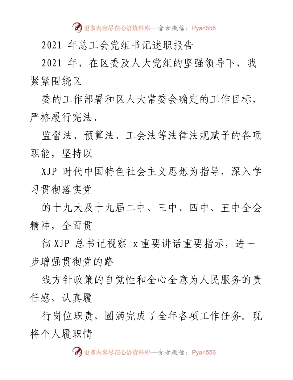 [述职报告] 总工会 - 2021年总工会党组书记履职总结报告.docx_第1页
