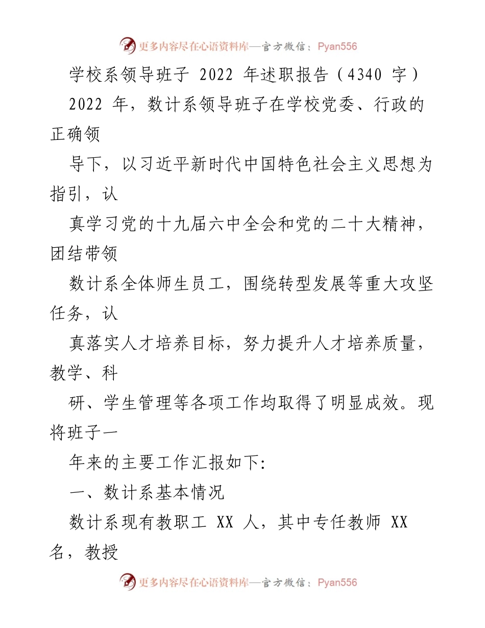 [述职报告] 学校系领导班子 - 2022年数计系领导班子述职总结与工作成效分析.docx_第1页