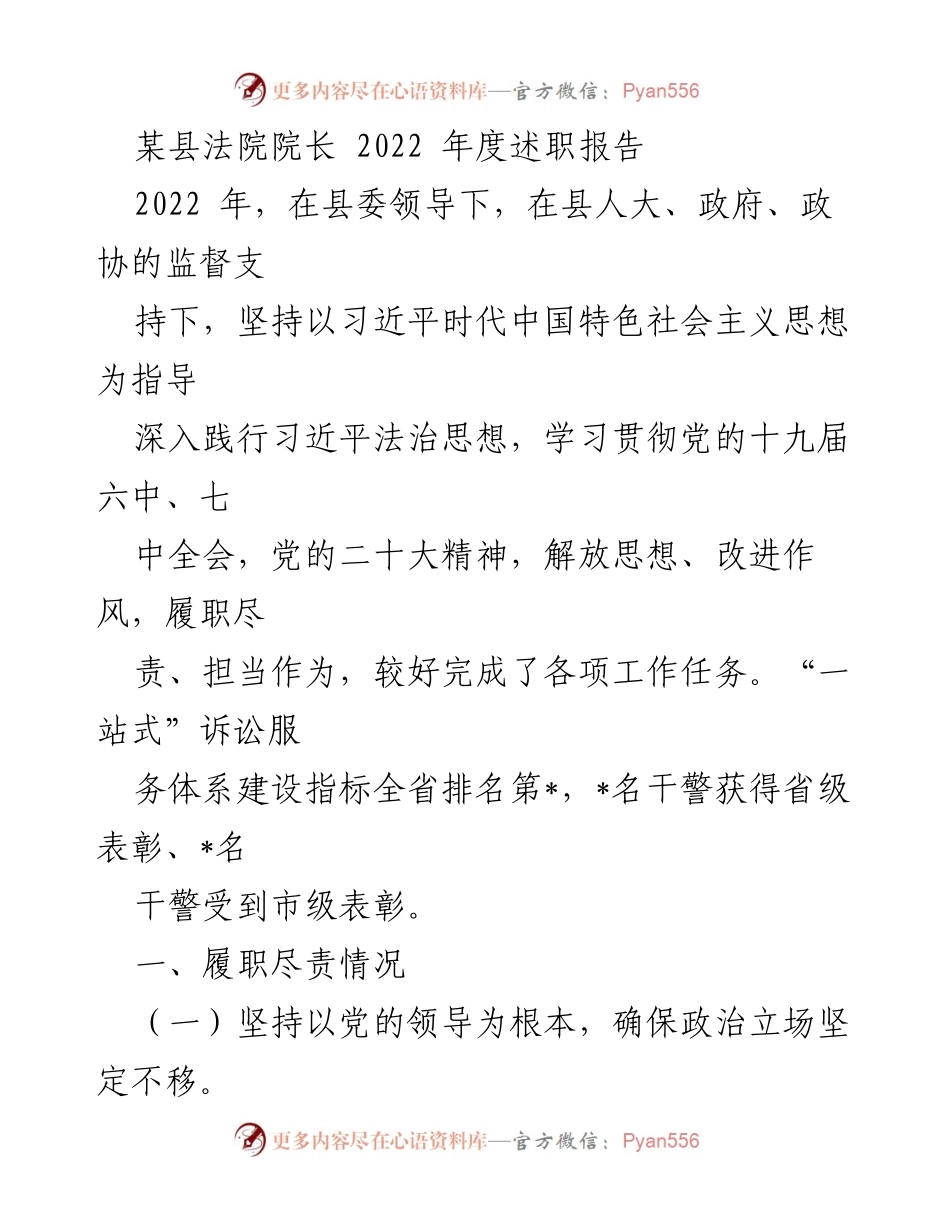 [述职报告] 法院年度工作总结 - 2022年度县法院院长述职报告.docx_第1页