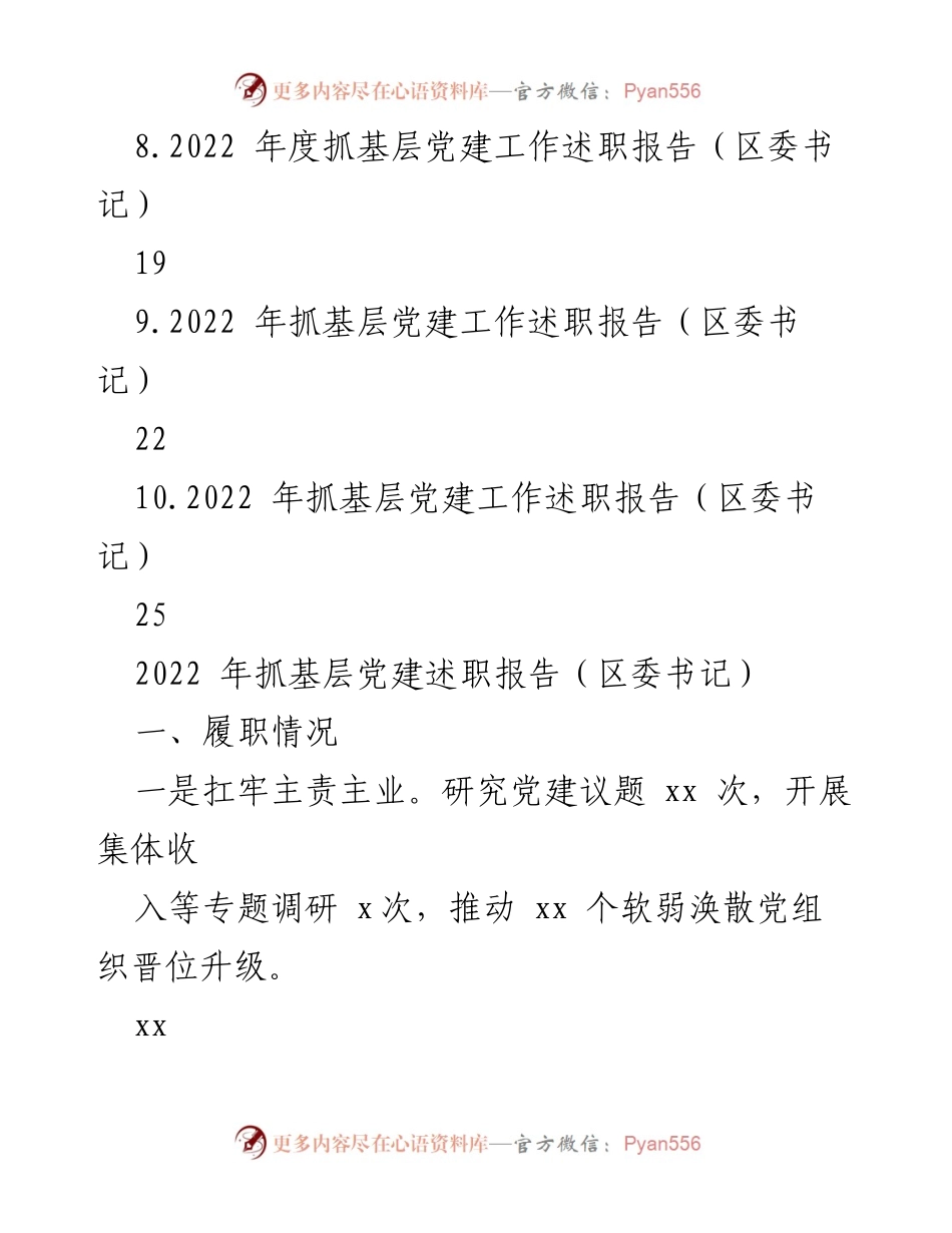 [述职报告] 基层党建工作 - 2022年区委书记抓基层党建述职总结.docx_第2页