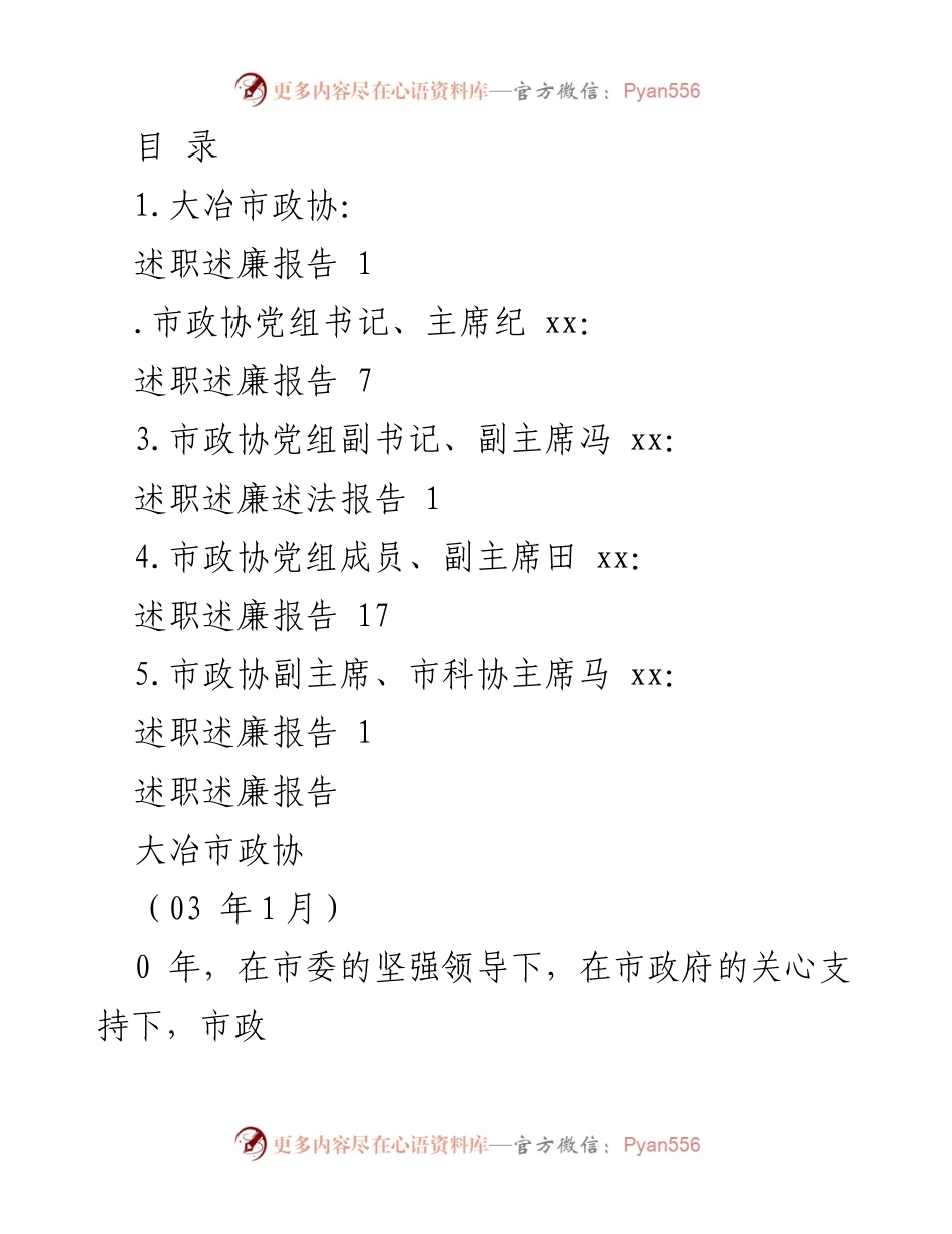 [述职述廉报告] 大冶市政协2023年度述职述廉总结.docx_第1页