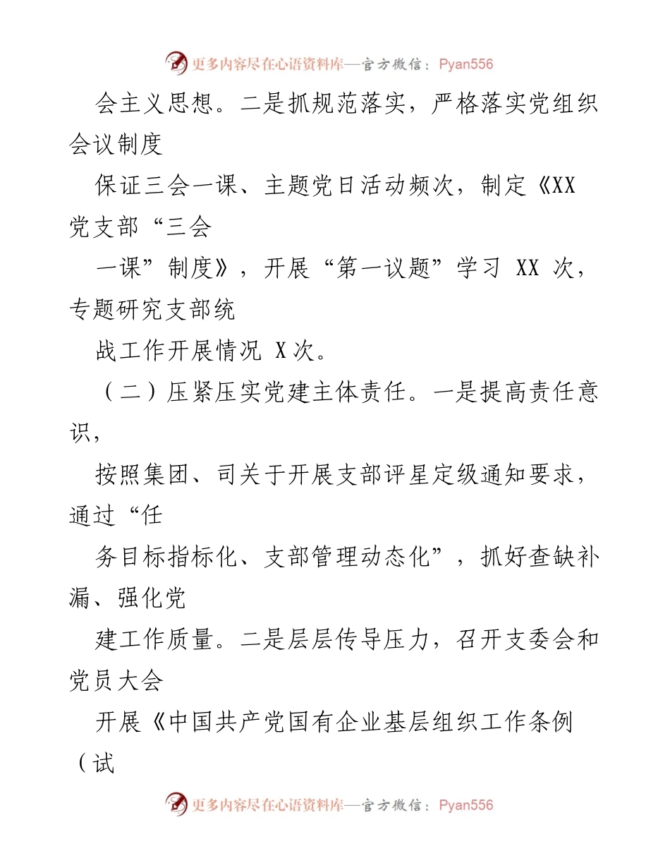 [述职报告] 国企党支部 - 2022年度基层党建工作述职报告.docx_第2页