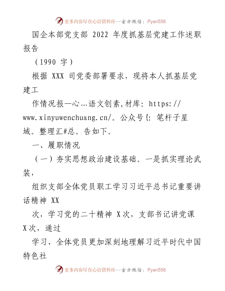[述职报告] 国企党支部 - 2022年度基层党建工作述职报告.docx_第1页