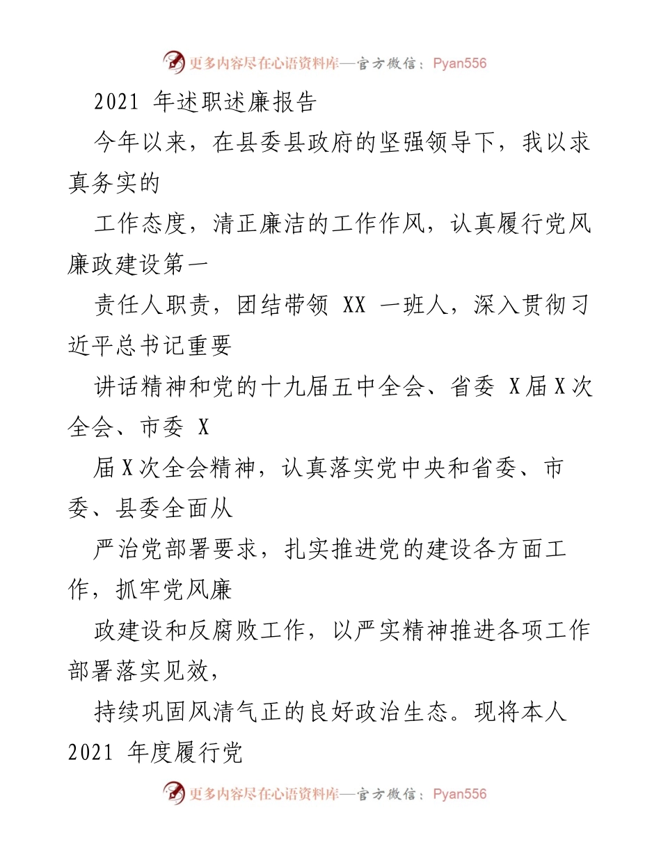 [述职报告] 年度总结 - 2021年度党风廉政建设述职述廉报告.docx_第1页