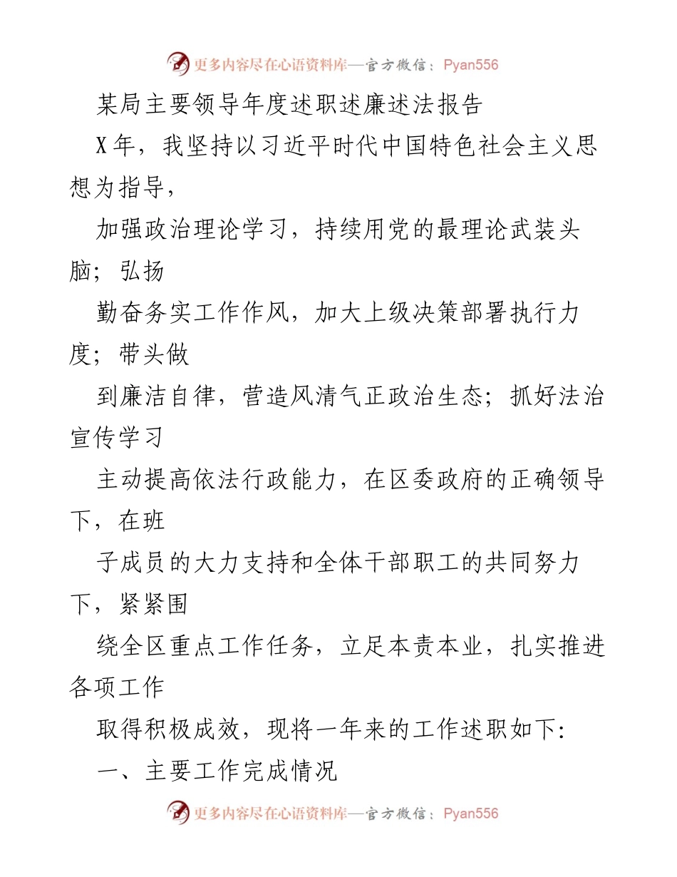 [述职报告] 年度述职 - 某局主要领导年度述职述廉述法报告.docx_第1页