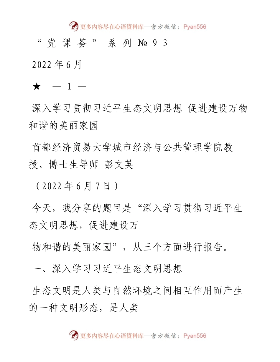“党课荟”系列№93彭文英：深入学习贯彻习近平生态文明思想 促进建设万物和谐的美丽家园.docx_第1页