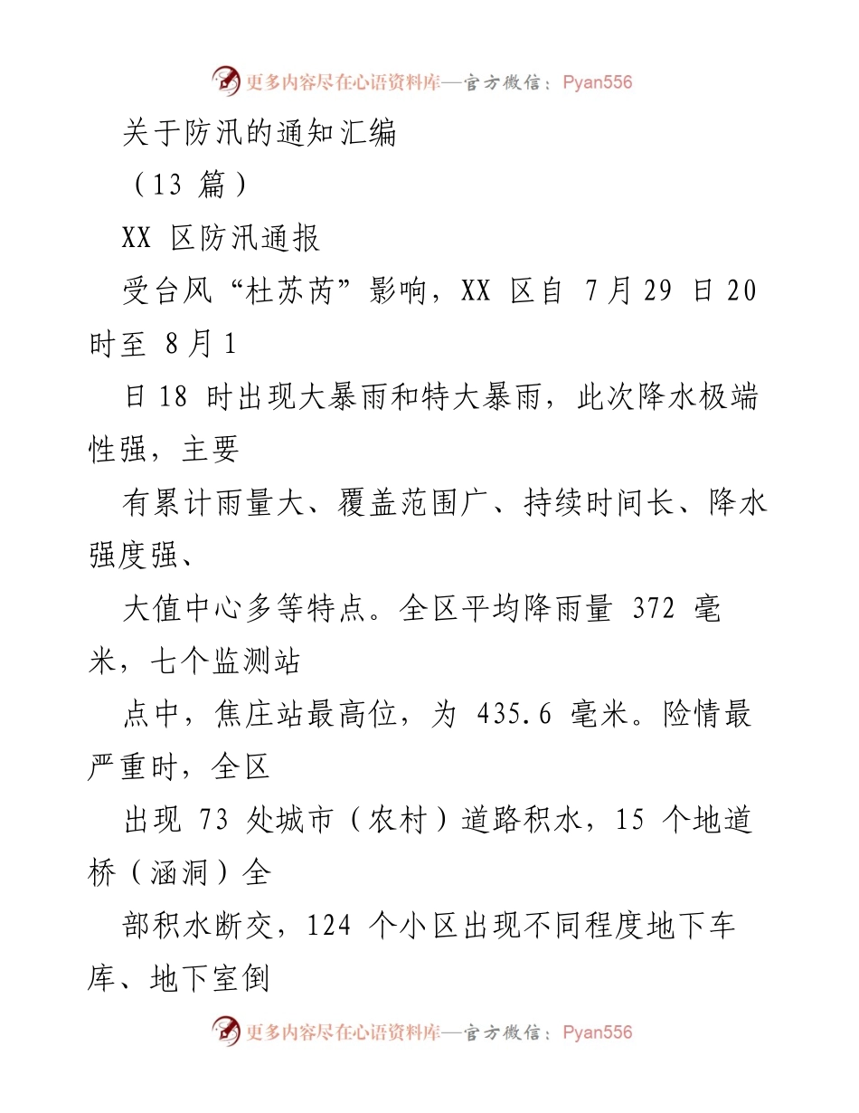 [通知] 防汛工作 - XX区防汛工作应急响应及后续措施总结.docx_第1页