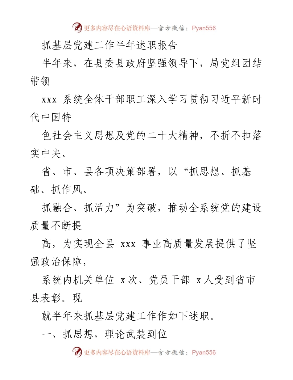 [述职报告] 基层党建工作 - 半年党建工作述职报告总结.docx_第1页