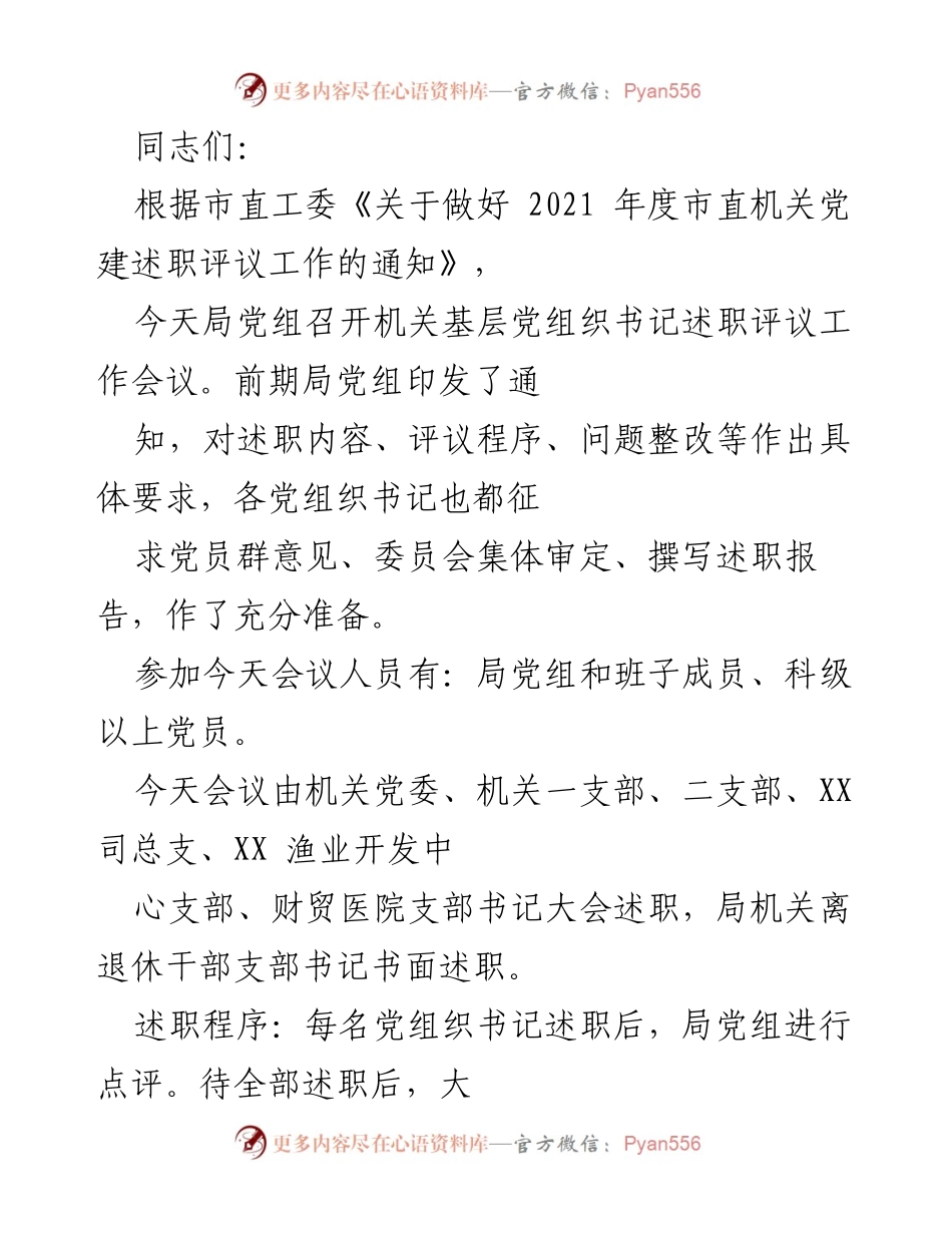 [述职评议] 党建工作会议 - 2021年度市直机关党建述职评议会议总结.docx_第1页