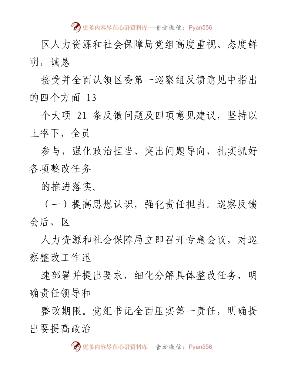 [通报] 专项巡察整改 - 区人力资源和社会保障局专项巡察整改进展情况通报.docx_第2页