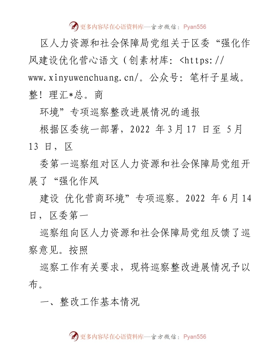 [通报] 专项巡察整改 - 区人力资源和社会保障局专项巡察整改进展情况通报.docx_第1页