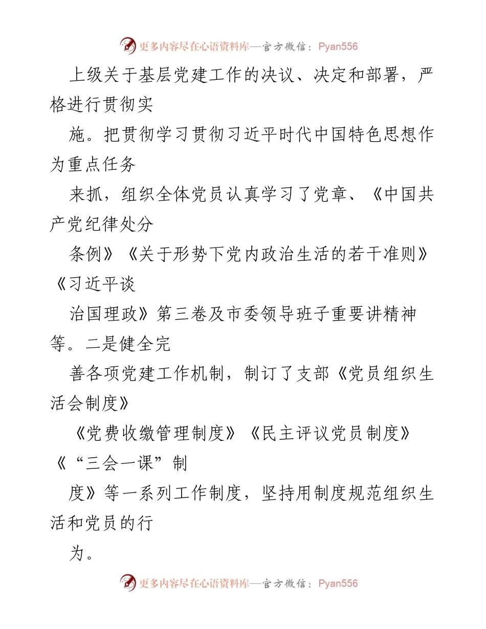 [述职报告] 纪委机关党支部 - 20XX年度基层党建工作述职报告.docx_第2页
