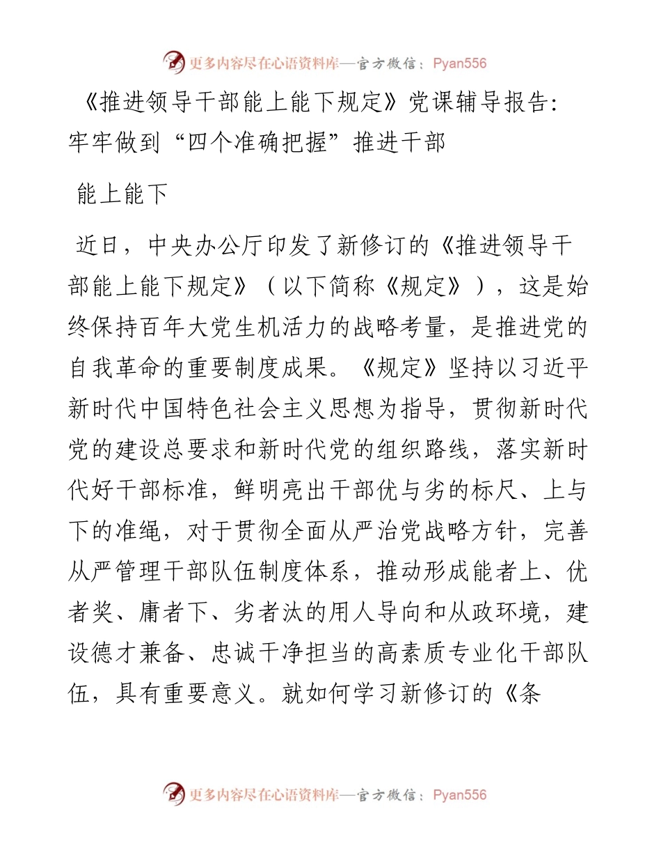 《推进领导干部能上能下规定》党课辅导报告：牢牢做到“四个准确把握”推进干部能上能下.docx_第1页