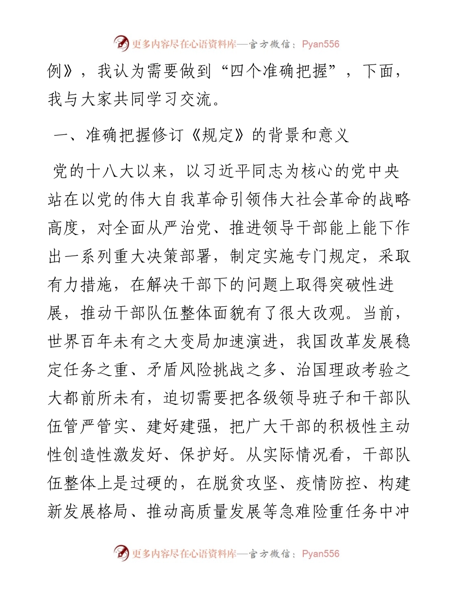 《推进领导干部能上能下规定》党课辅导报告：牢牢做到“四个准确把握”推进干部能上能下.docx_第2页