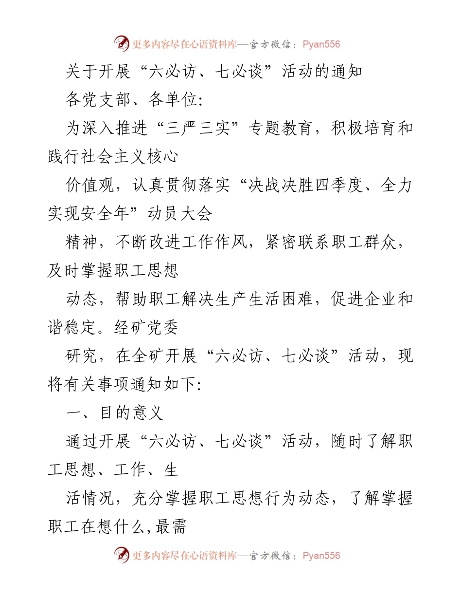 [通知] 活动开展 - 关于开展“六必访、七必谈”活动的通知.docx_第1页