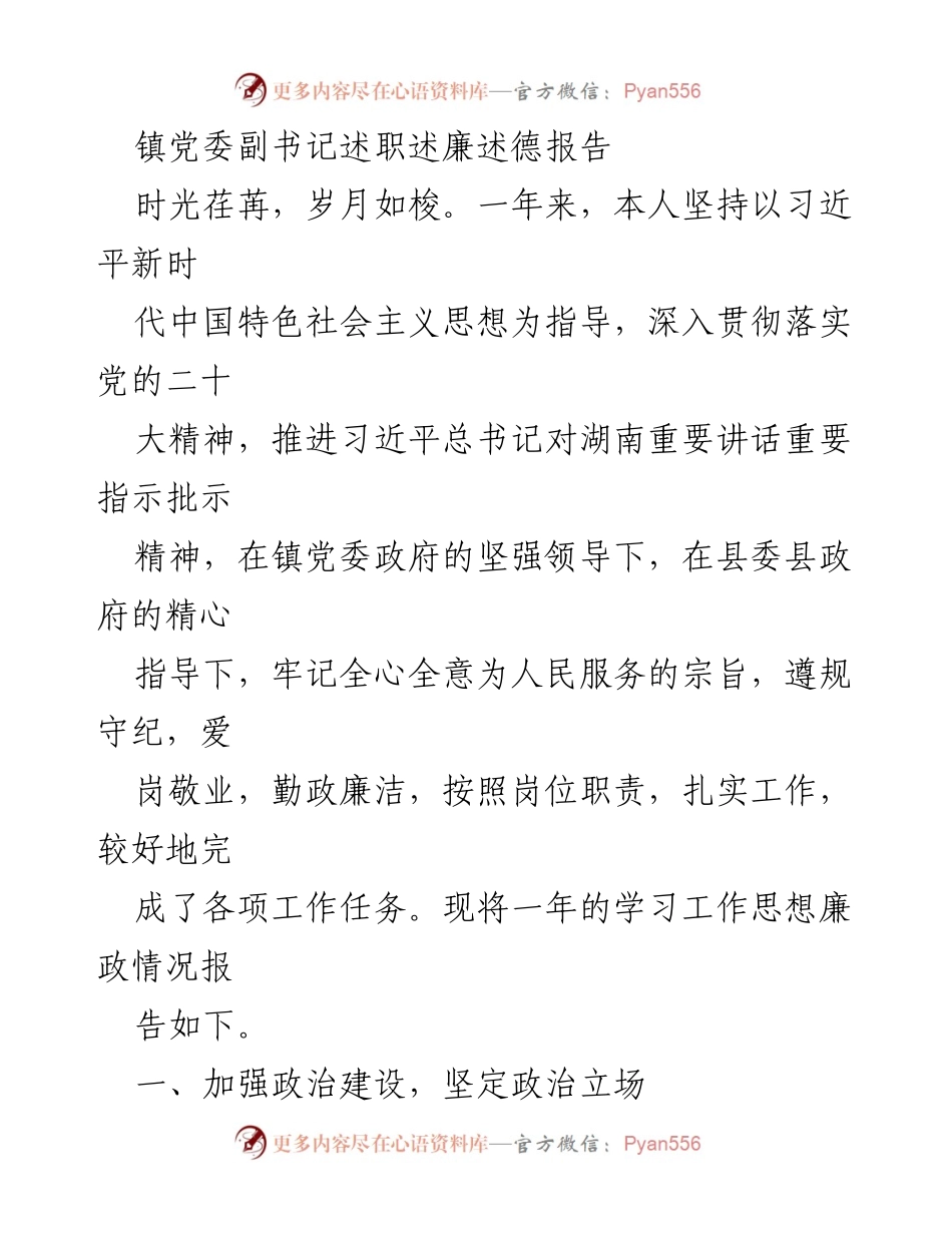 [述职报告] 镇党委 - 镇党委副书记年度述职述廉述德报告_1.docx_第1页