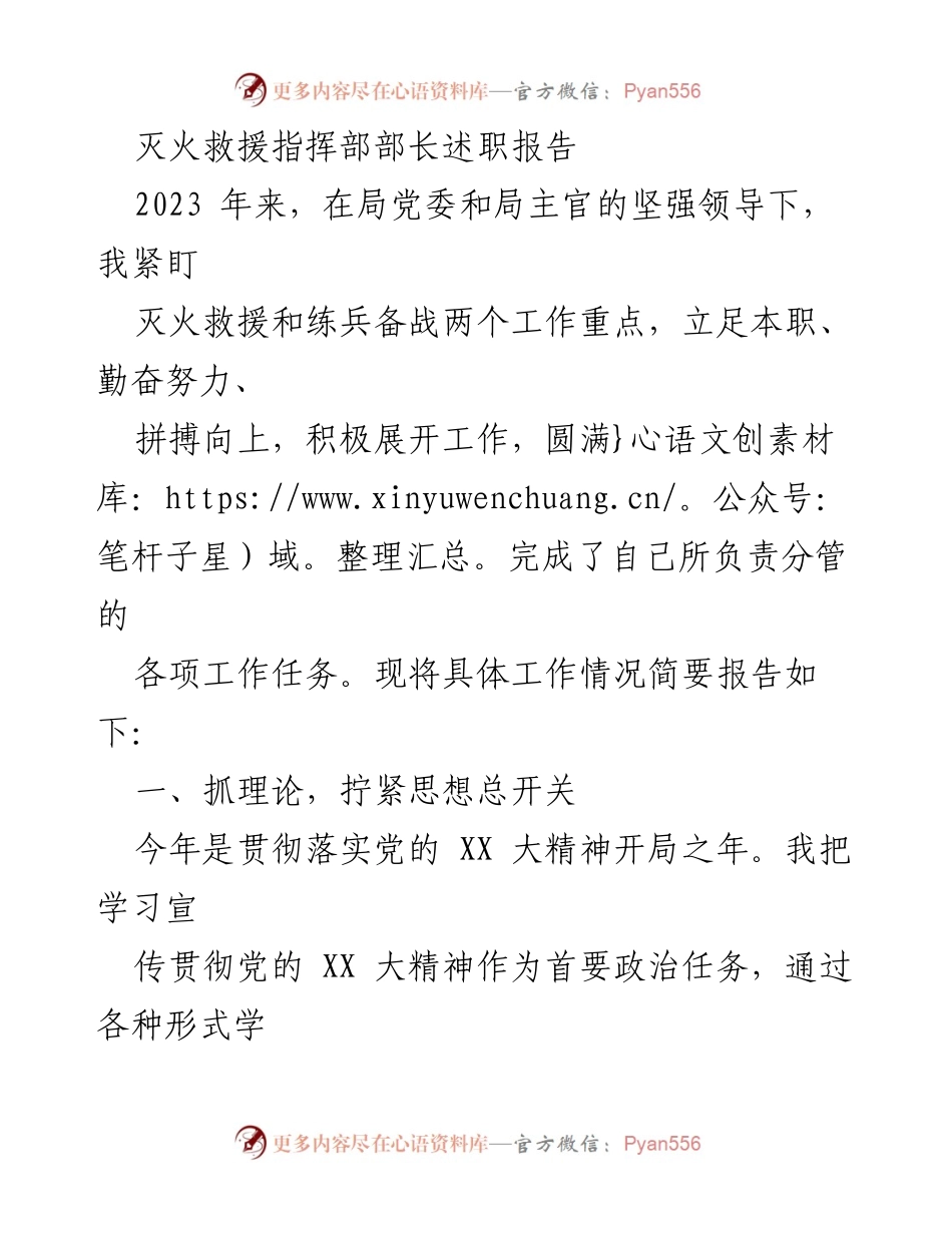 [述职报告] 灭火救援指挥部 - 2023年灭火救援工作述职总结.docx_第1页