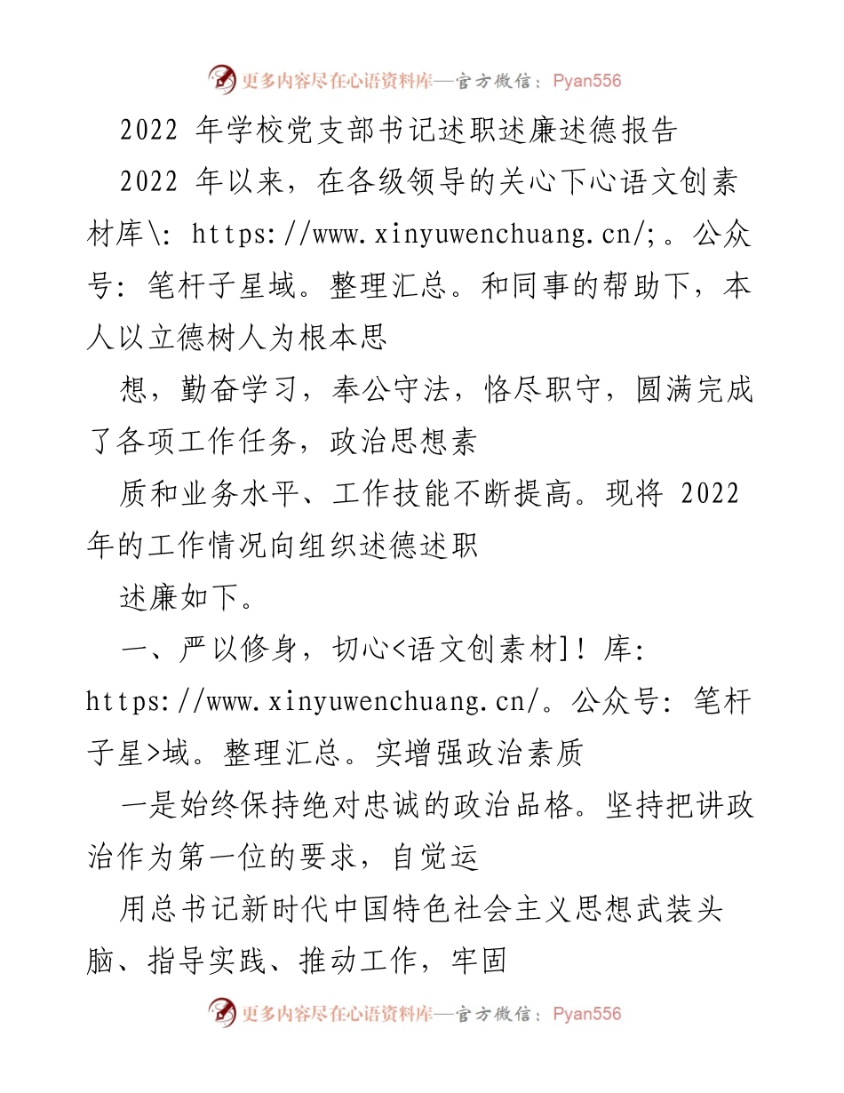 [述职报告] 学校党支部 - 2022年党支部书记述职述廉总结.docx_第1页