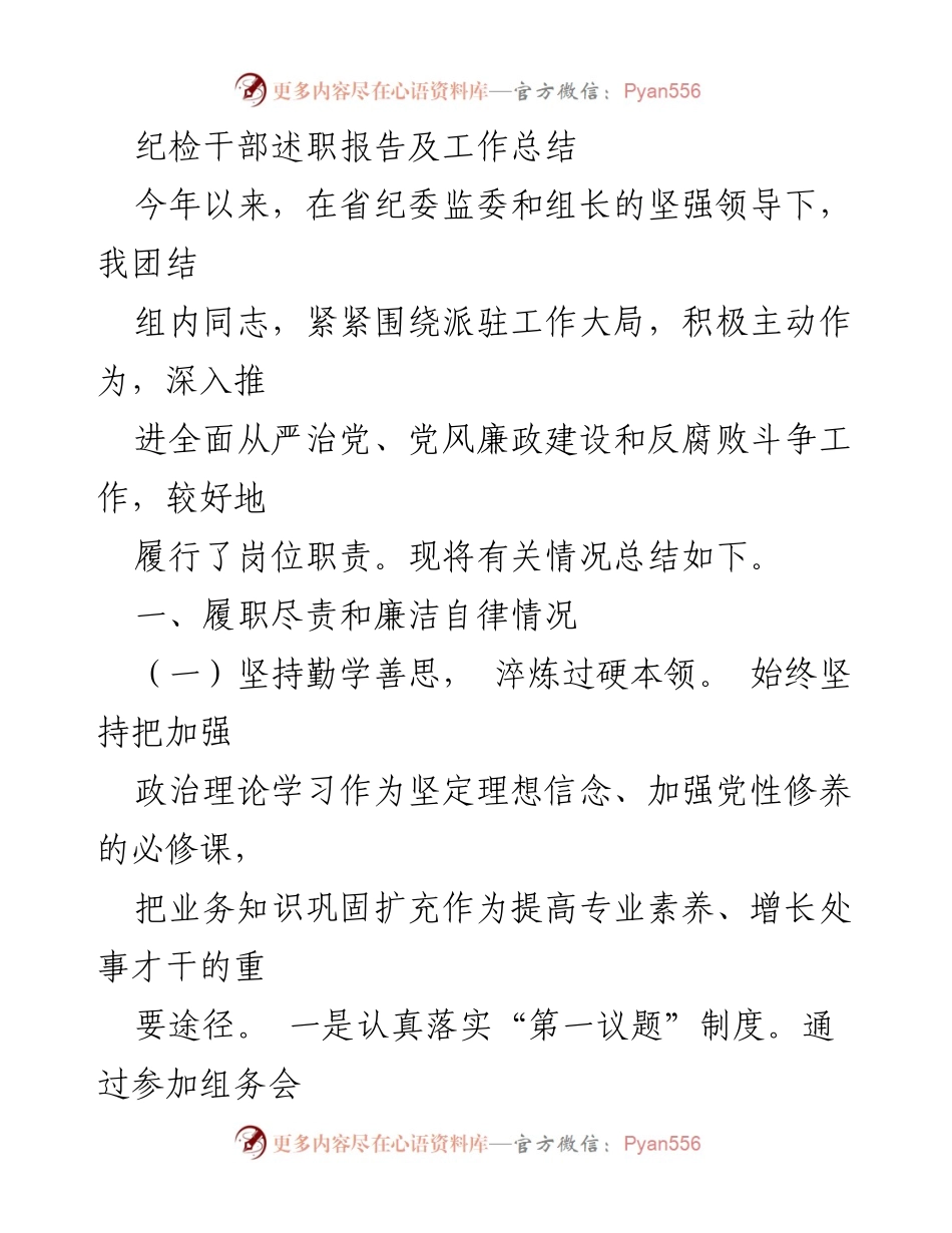 [述职报告] 纪检干部述职 - 纪检干部履职尽责与廉洁自律工作总结.docx_第1页