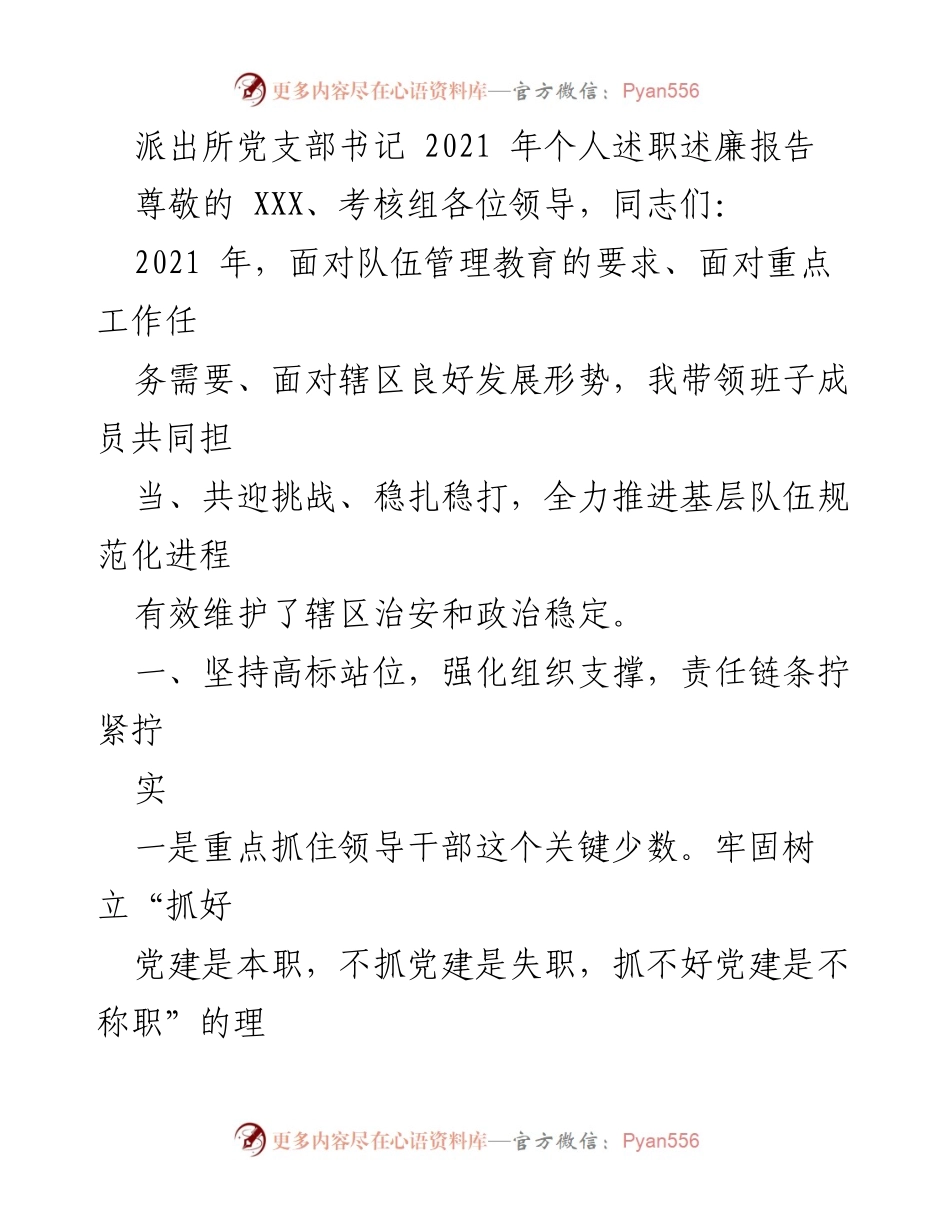 [述职报告] 派出所 - 2021年派出所党支部书记述职述廉报告.docx_第1页