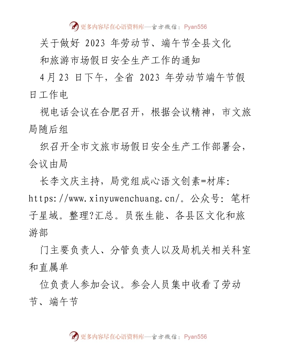 [通知] 会议 - 2023年劳动节与端午节文化旅游市场安全生产工作部署通知.docx_第1页