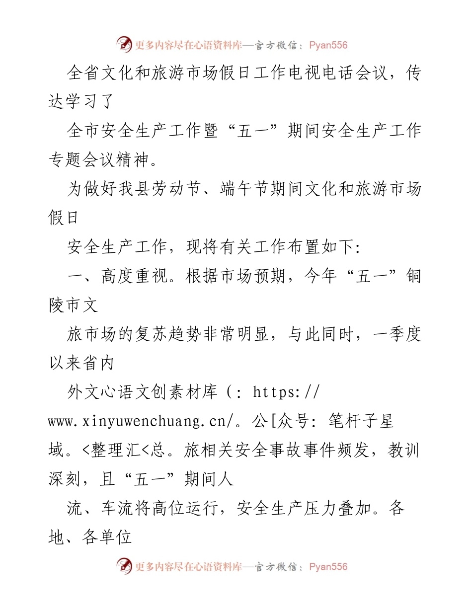[通知] 会议 - 2023年劳动节与端午节文化旅游市场安全生产工作部署通知.docx_第2页