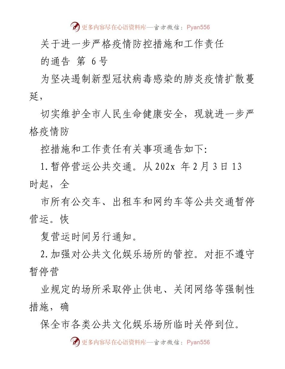 [通告] 疫情防控 - 关于进一步严格疫情防控措施和工作责任的通告第6号.docx_第1页