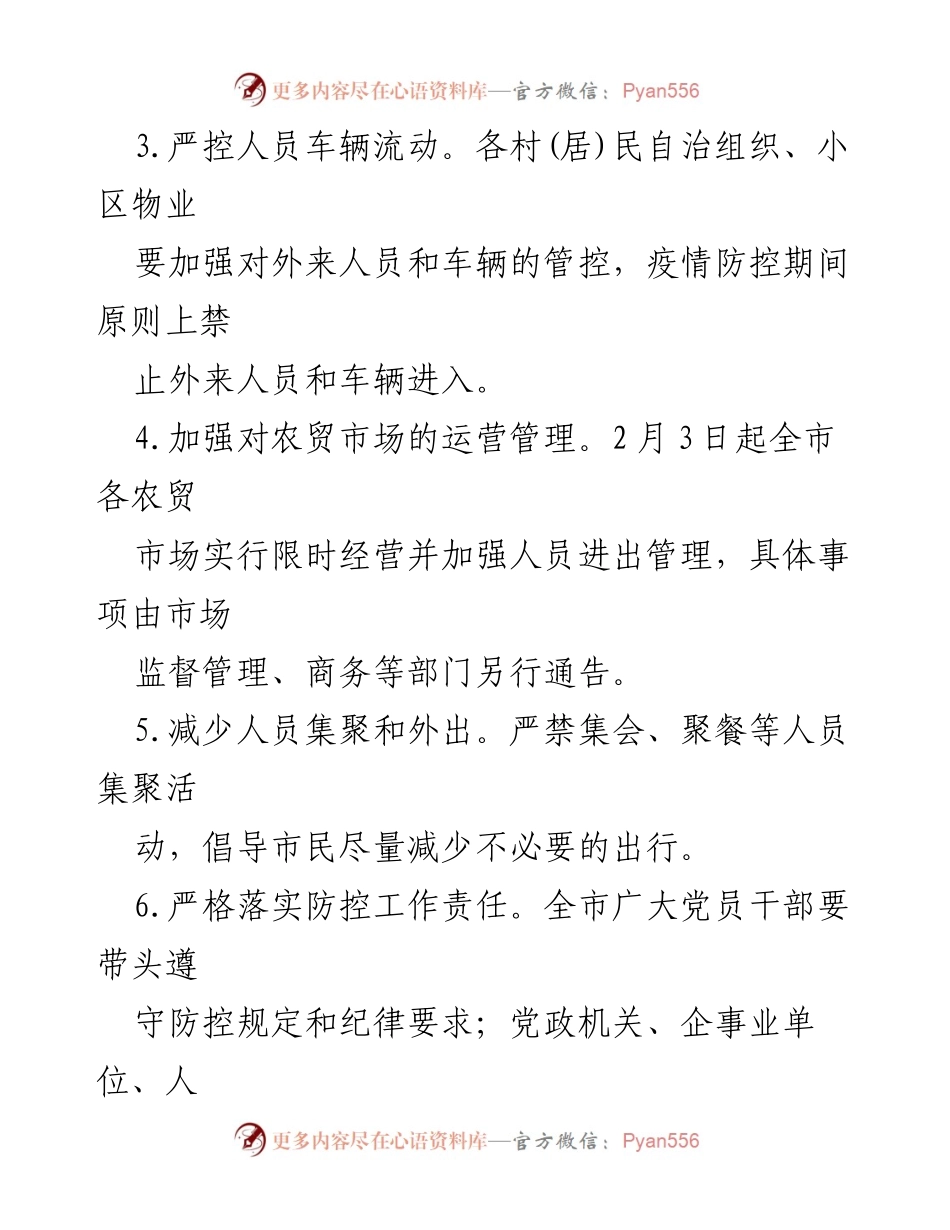 [通告] 疫情防控 - 关于进一步严格疫情防控措施和工作责任的通告第6号.docx_第2页