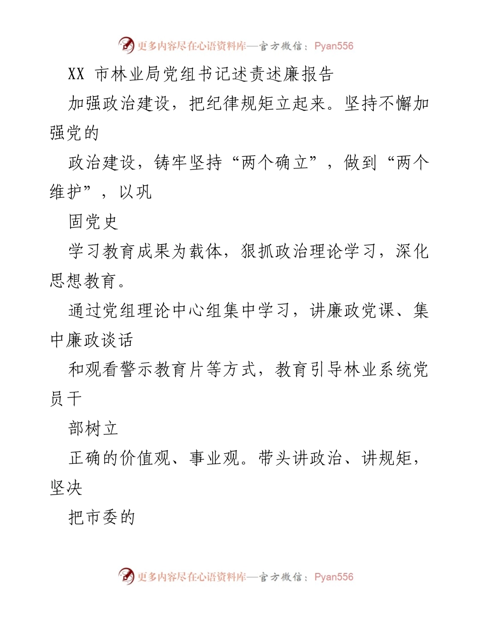 [述责述廉报告] 林业局 - 加强政治建设，推动廉政风气建设.docx_第1页