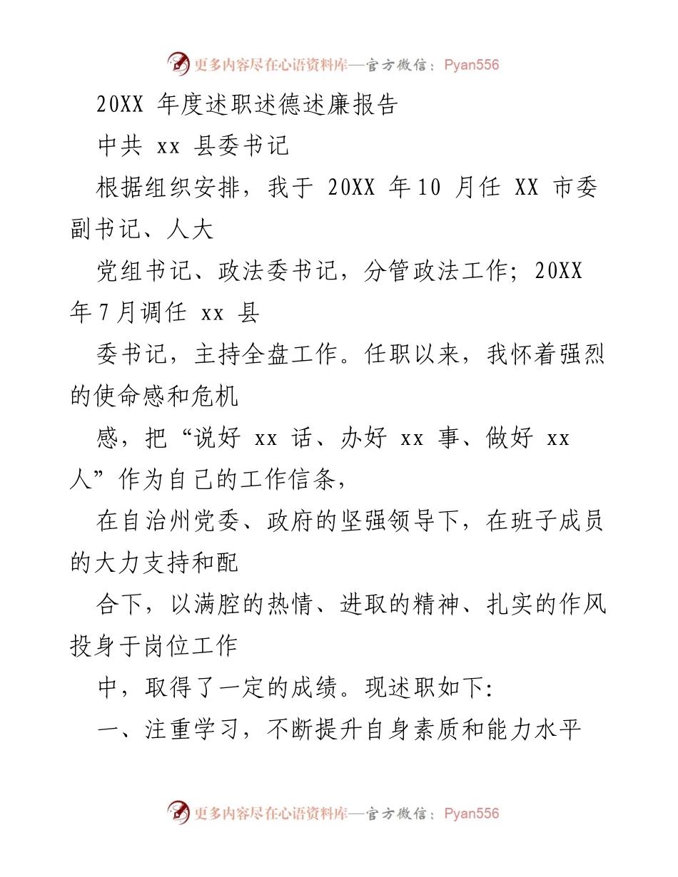 [述职报告] 政务工作 - 20XX年度县委书记述职述德述廉报告.docx_第1页