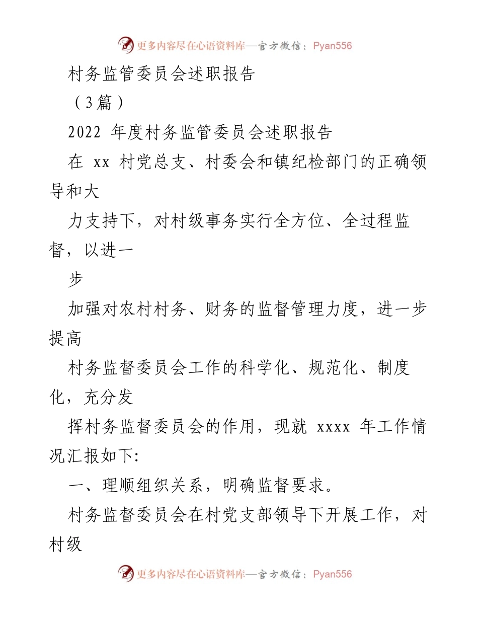 [述职报告] 村务监管委员会 - 2022年度村务监管委员会工作总结与反思.docx_第1页