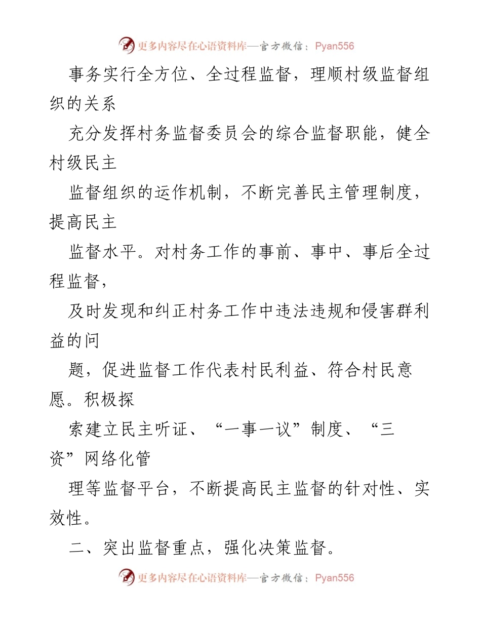 [述职报告] 村务监管委员会 - 2022年度村务监管委员会工作总结与反思.docx_第2页