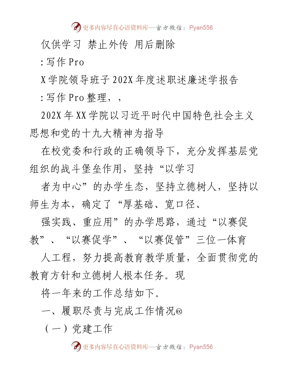 [述职报告] 学院领导班子年度总结 - 202X年度XX学院领导班子述职述廉述学报告.docx_第1页