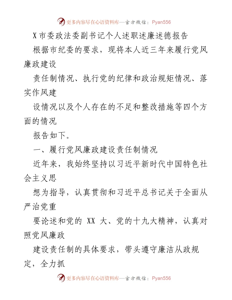 [述职报告] 政法委 - X市委政法委副书记个人述职述廉述德报告.docx_第1页