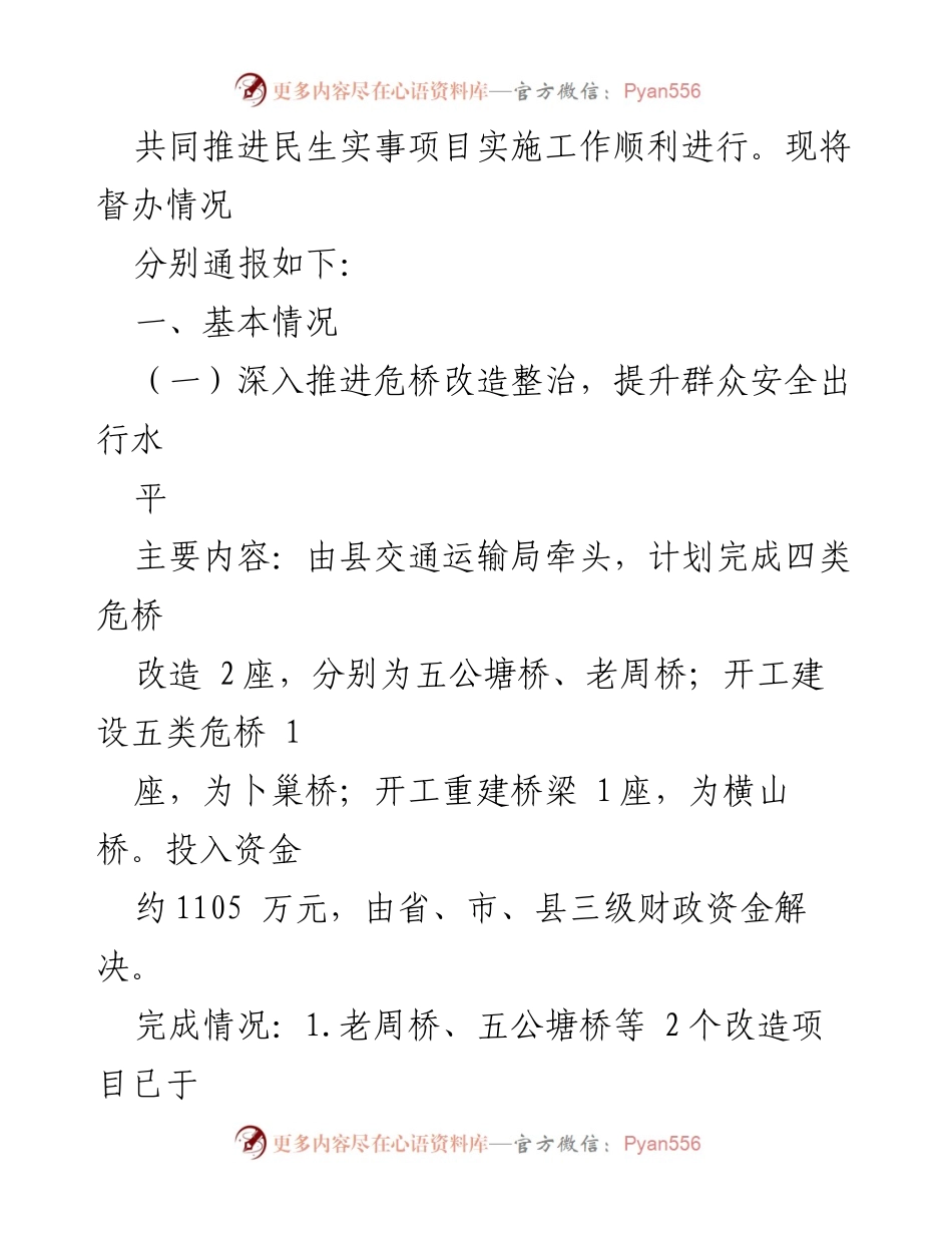 [通报] 民生实事项目督办 - 2023年XX县十大民生实事项目督办情况通报.docx_第2页