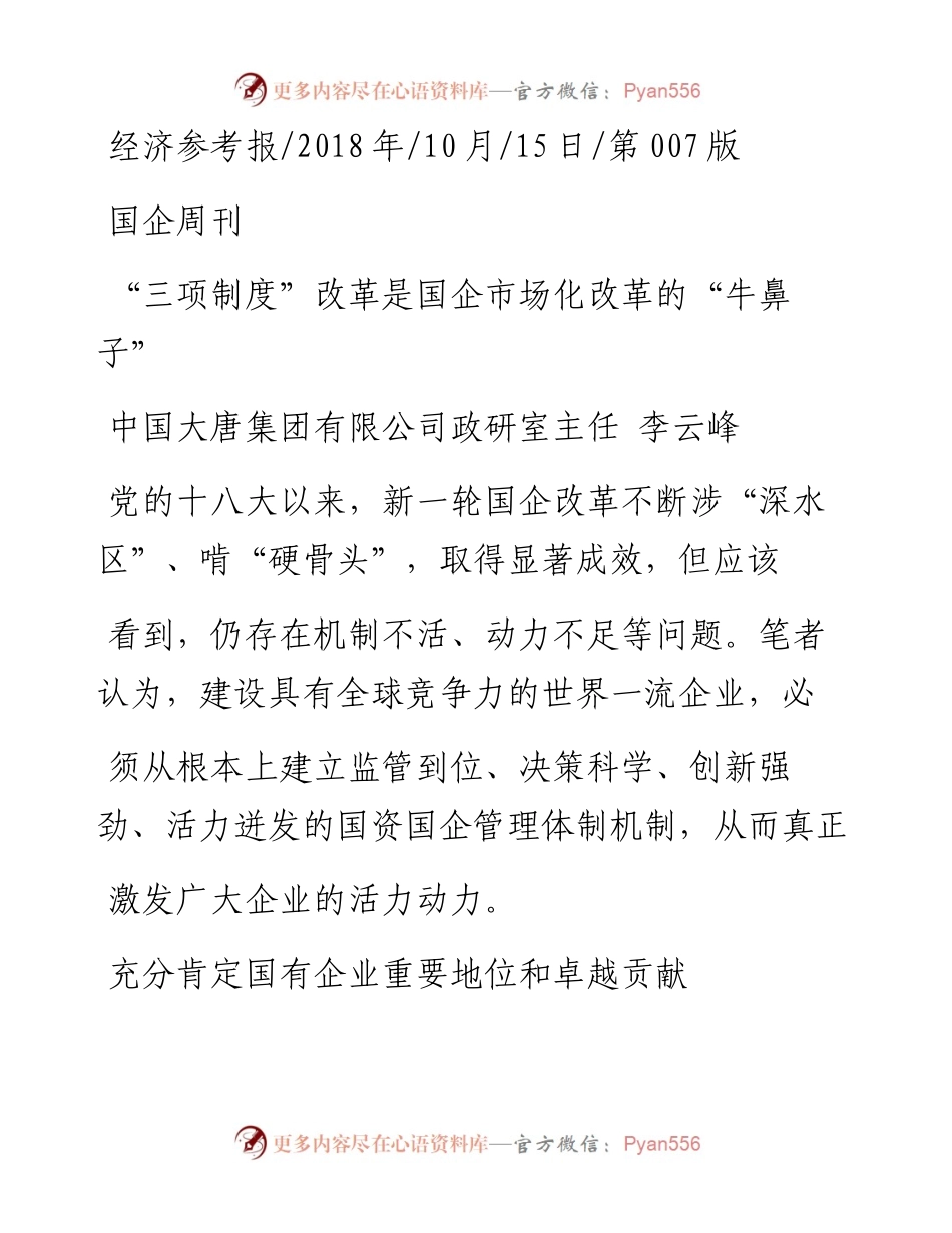 _三项制度_改革是国企市场化改革的_牛鼻子_李云峰.docx_第1页