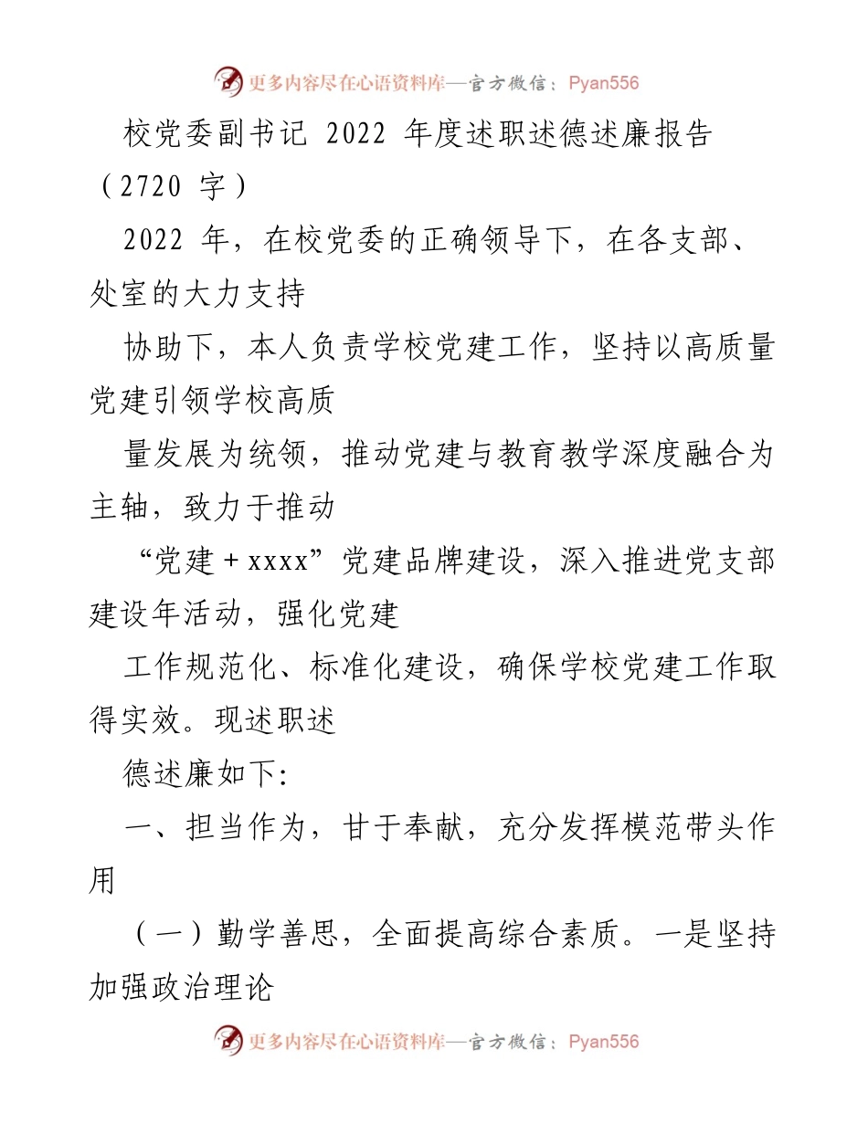[述职报告] 校党委年度会议 - 校党委副书记2022年度述职述德述廉报告.docx_第1页