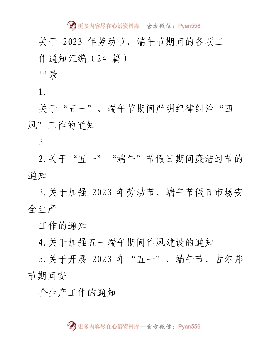 [通知] 节假日工作安排 - 2023年劳动节与端午节期间工作通知汇编.docx_第1页